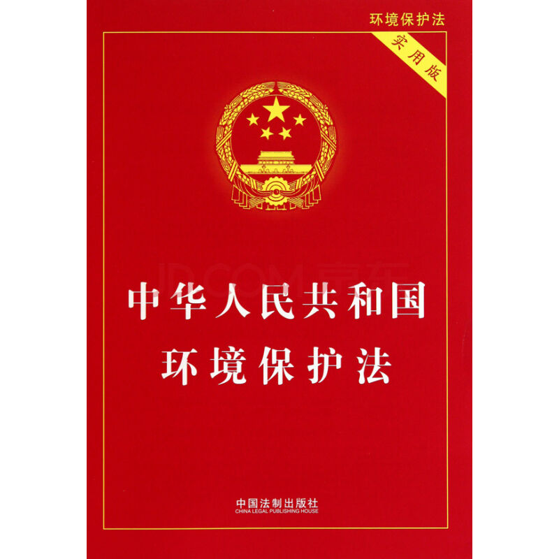 中華人民共和國環(huán)境保護(hù)法