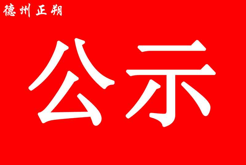 【公示】德州市環(huán)境保護(hù)固體廢物綜合處置中心項(xiàng)目（二期）